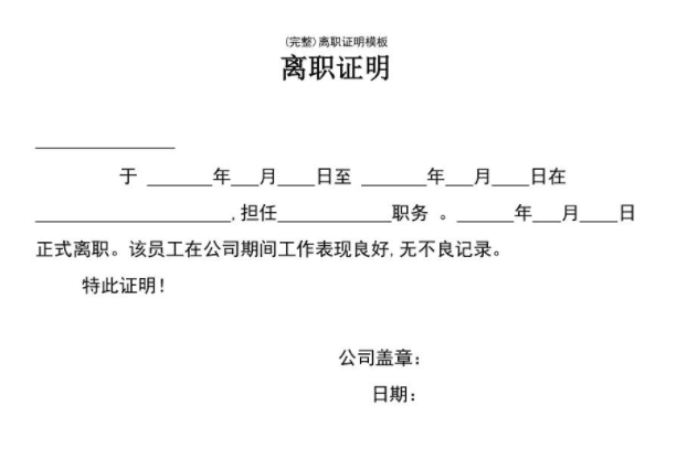 已被认定工伤后离职证明：员工离职手续及工伤待遇处理指南
