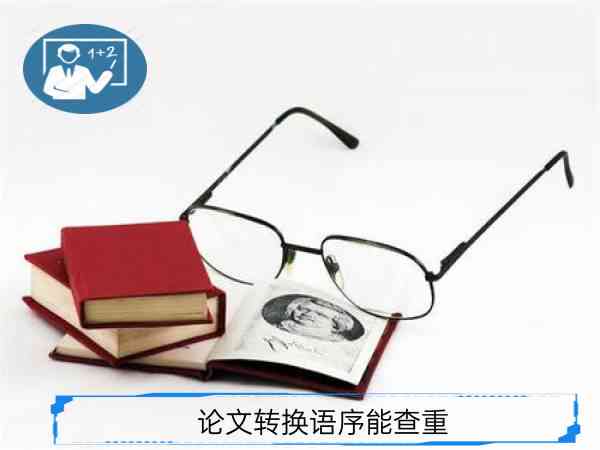 改论文语序软件是什么：论文调换语序修改工具及其查重效果解析
