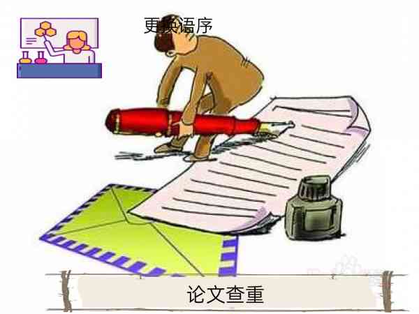 改论文语序软件是什么：论文调换语序修改工具及其查重效果解析