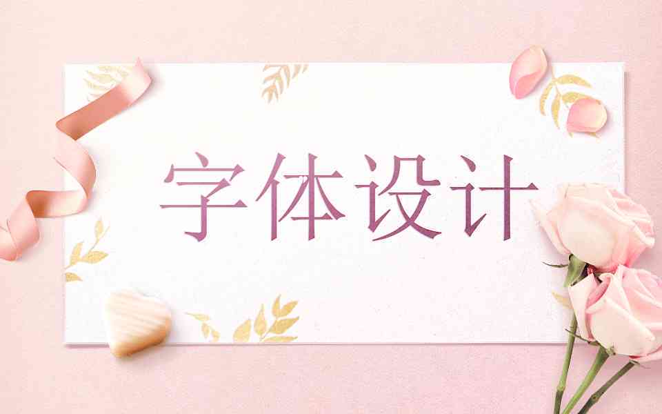 运用AI轻松制作创意文字海报攻略