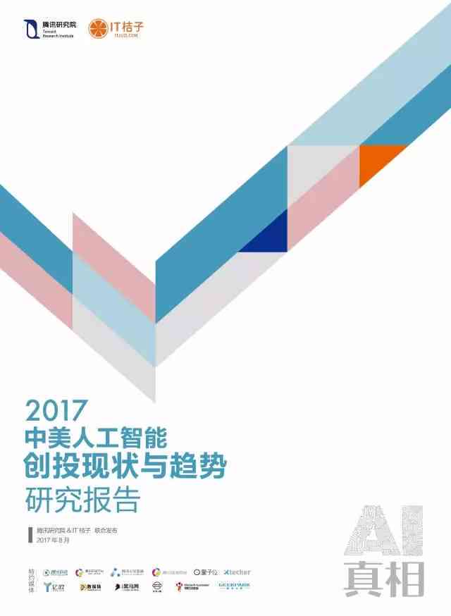 中国AI初创企业崛起态势与创新发展研究报告