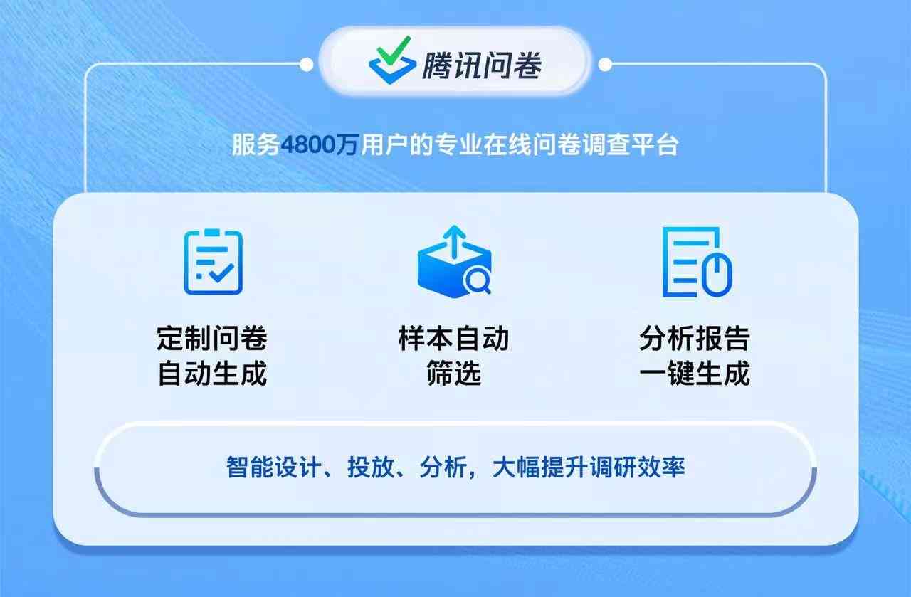 一键智能生成与填写问卷，全面提升调研效率与准确性