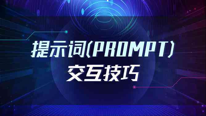 掌握AI混合模式全方位技巧：从背景制作到文案设计一站式指南