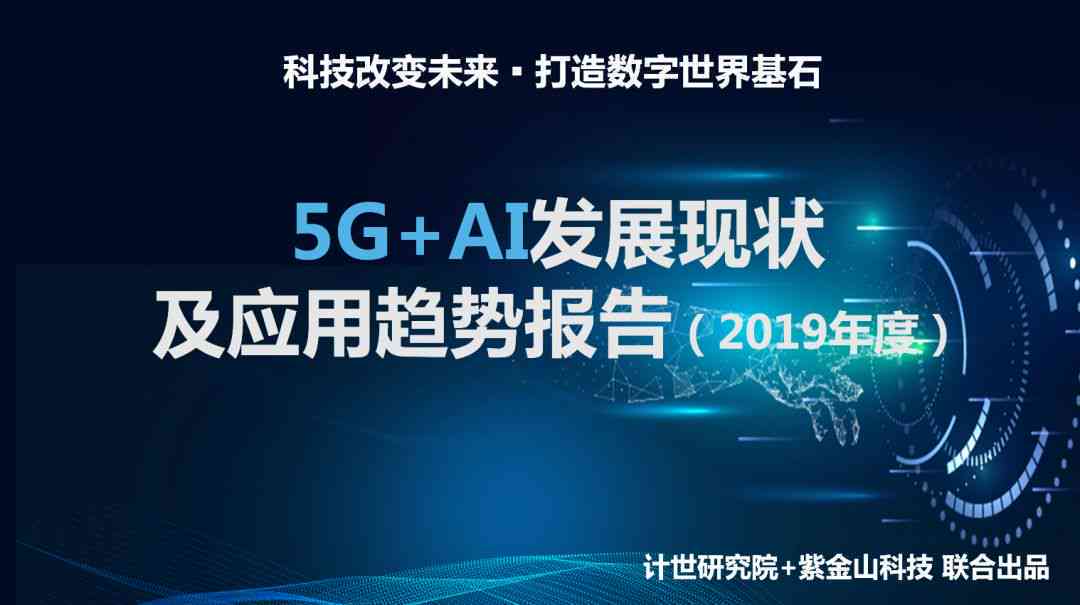 全面洞察5GAI发展现状与未来趋势：深度调研报告及行业应用分析