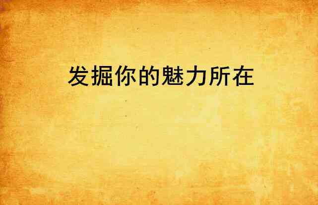 ai多美丽文案高级：打造独特情感魅力，深度挖掘美丽故事