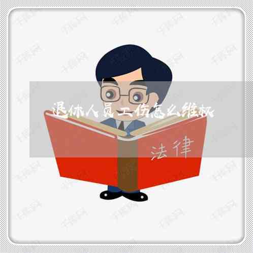 退休人员工伤认定及赔偿新规解读：退休后遭遇工伤如何     