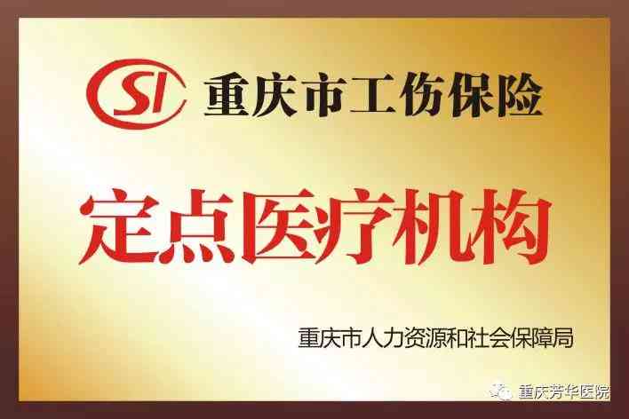 《重庆市巴南区工伤定点医院名单及查询、鉴定中心与工伤保险电话》