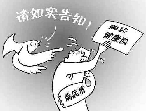忽视健真相：带病投保的严重法律与经济后果