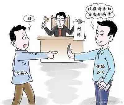 忽视健真相：带病投保的严重法律与经济后果