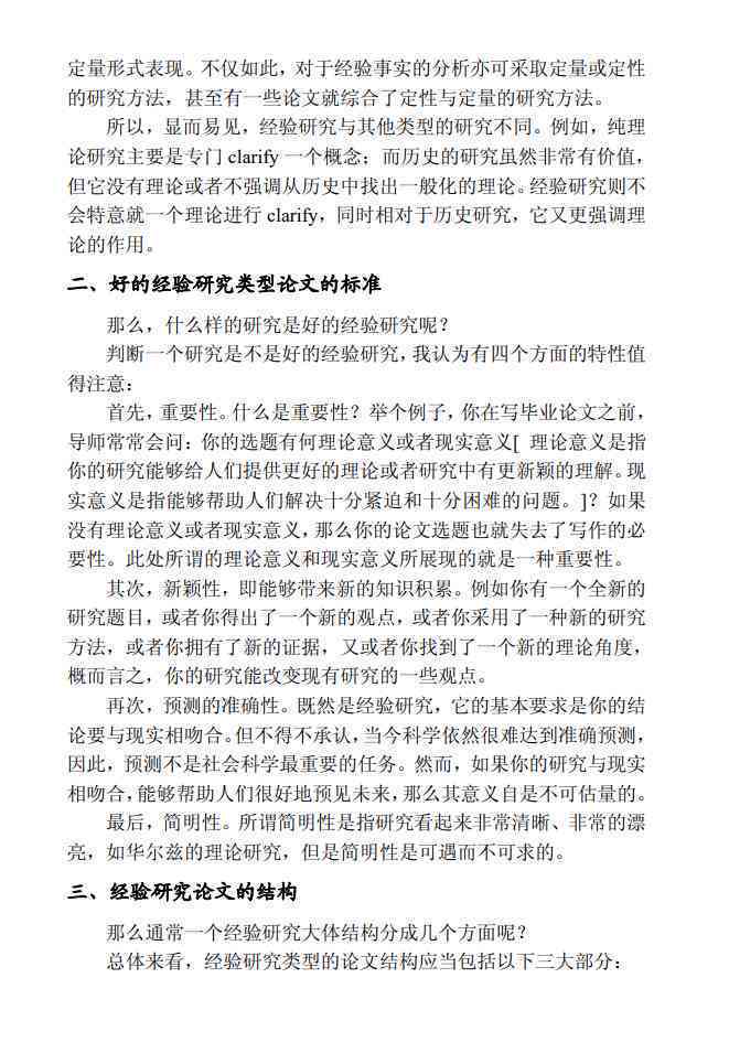 社会科学研究论文撰写指南：掌握结构与技巧