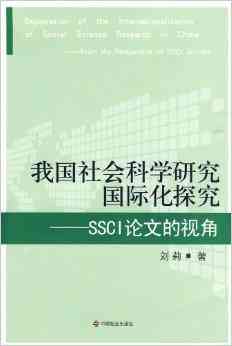 社会科学研究论文撰写指南：掌握结构与技巧