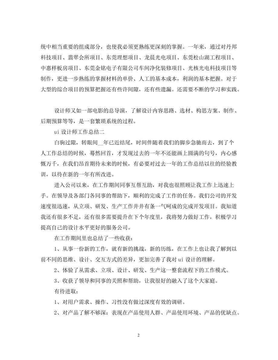 年总结UI设计师：个人工作简短精辟总结及范文大全
