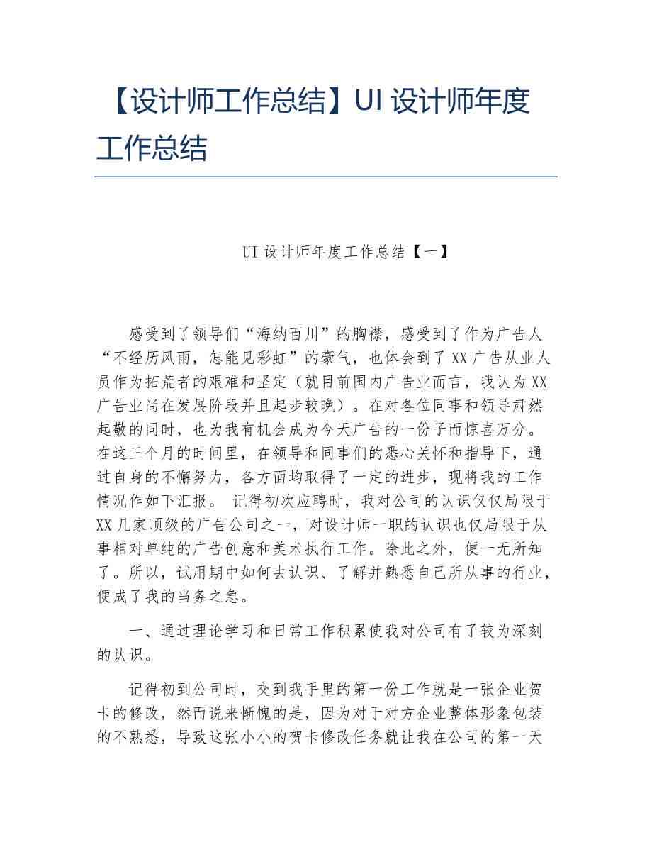 年总结UI设计师：个人工作简短精辟总结及范文大全