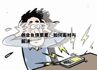 应对年轻一代负债危机：年轻人如何有效管理债务困境