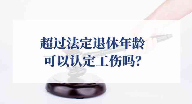 年龄61能认定工伤吗 年龄61能认定工伤吗