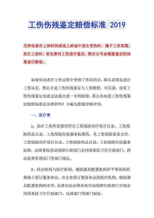 2019版广东省工伤伤残鉴定标准及赔偿指南