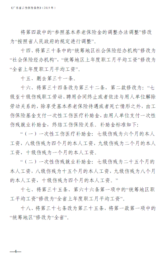 2019版广东省工伤伤残鉴定标准及赔偿指南