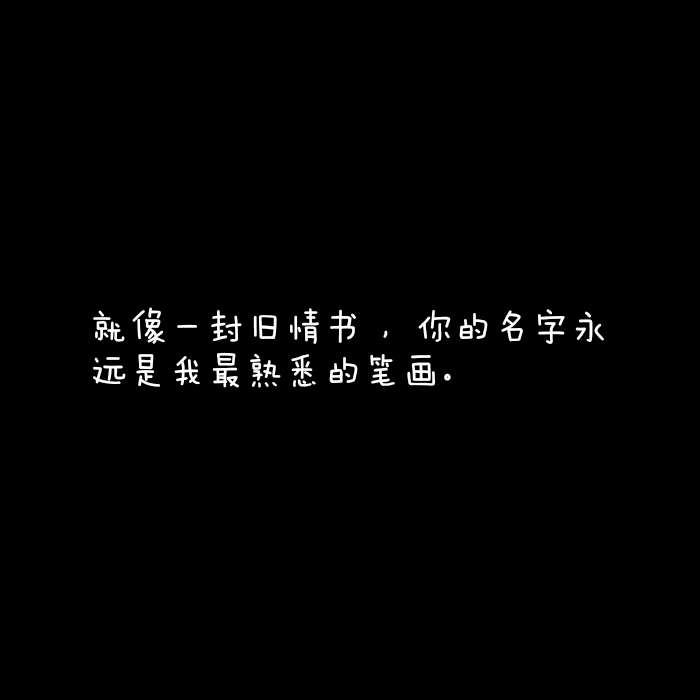 句句不提爱句句都是爱的文案：短句、古文、长句集锦