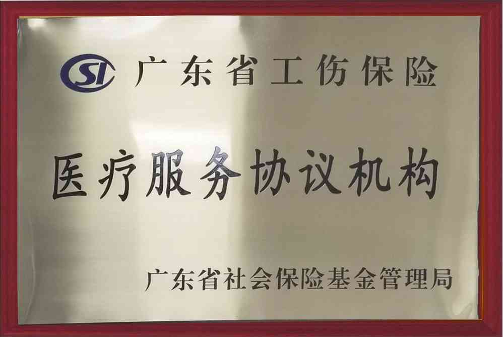 '广东省从化工伤复中心——专业工伤复医疗服务典范'