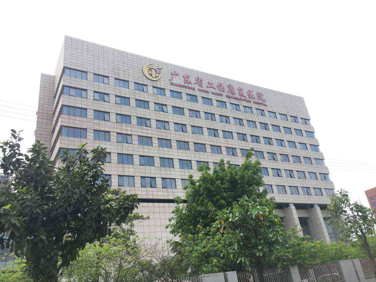 '广东省从化工伤复中心——专业工伤复医疗服务典范'