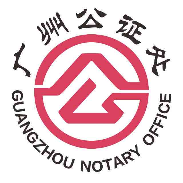 广州从化区公证处详细地址及官方联系电话查询