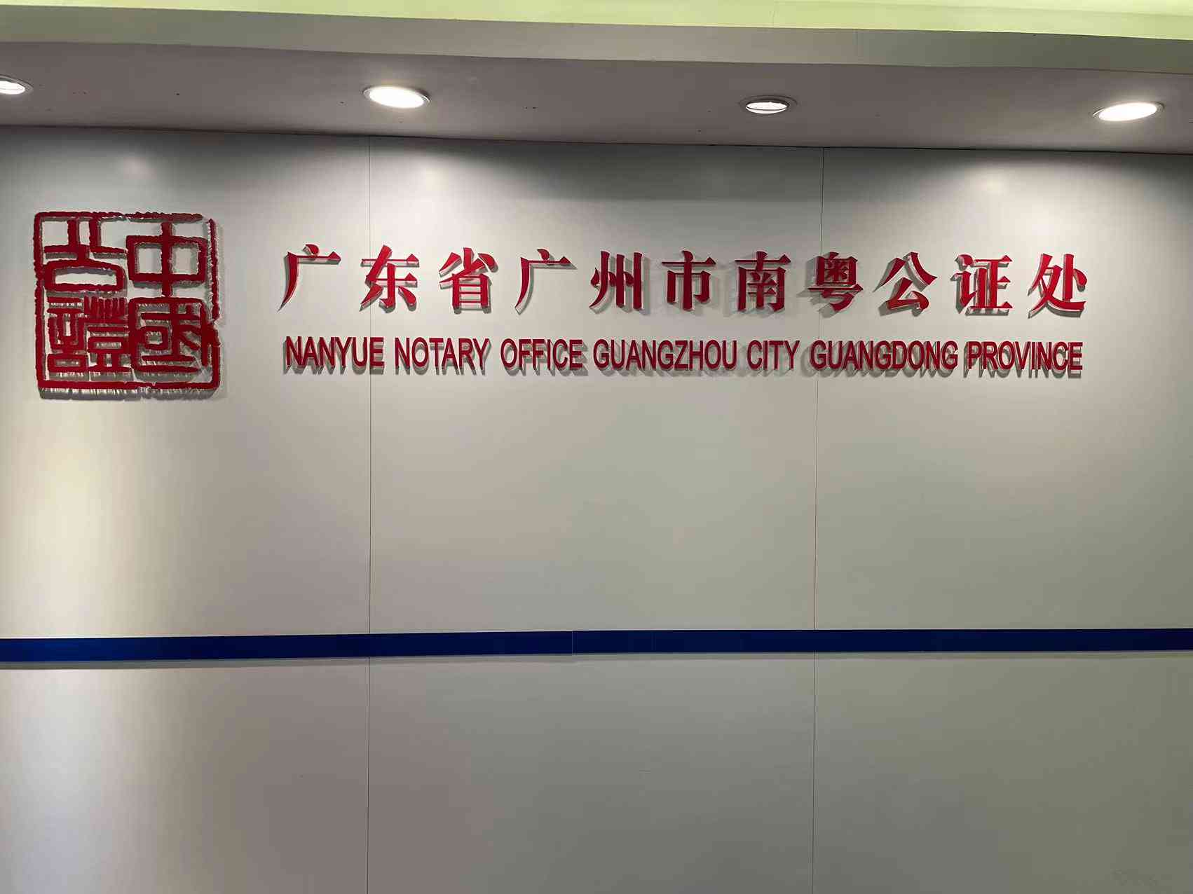广州从化区公证处详细地址及官方联系电话查询