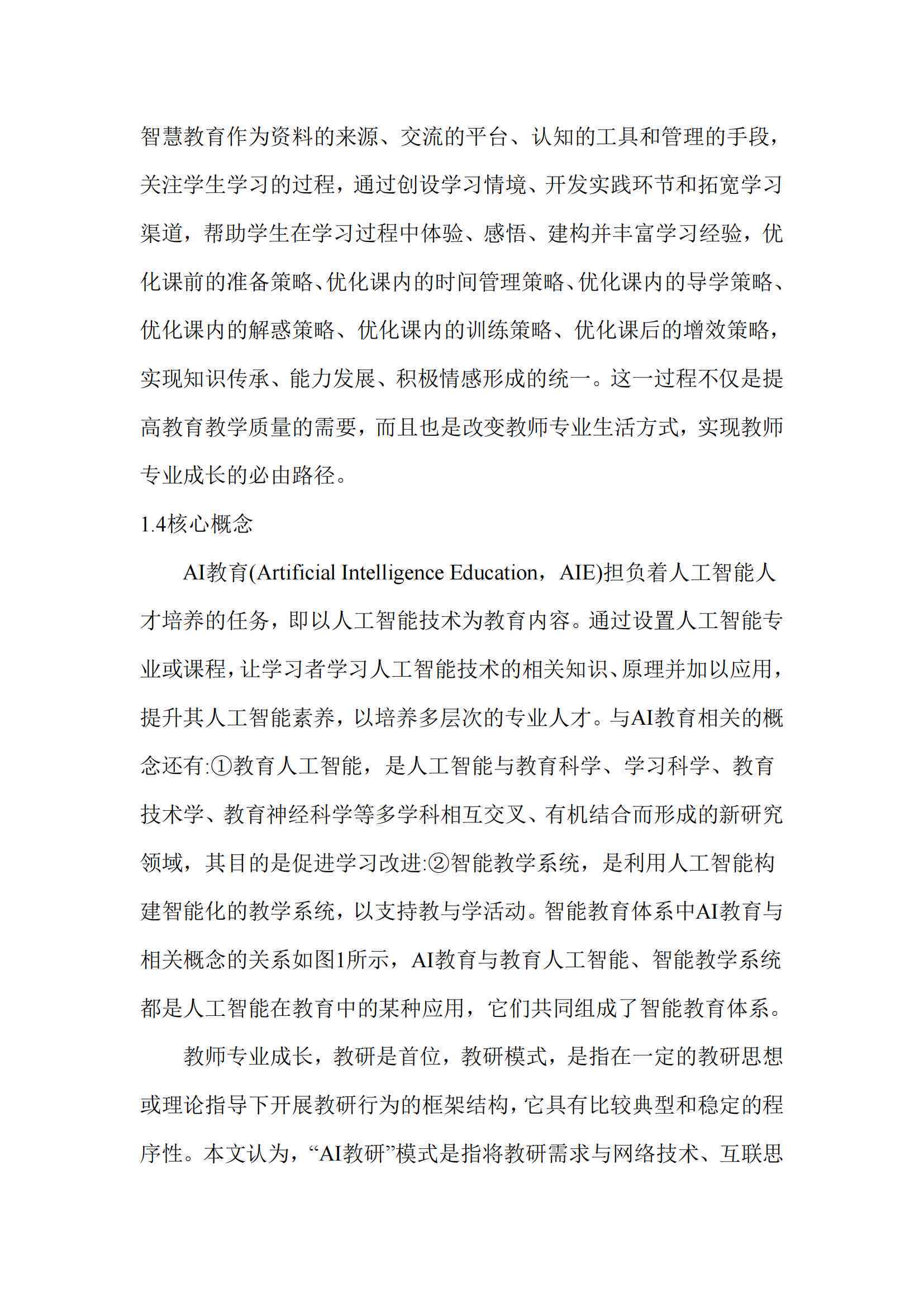 '基于AI技术的智能教学效果与策略研究报告'