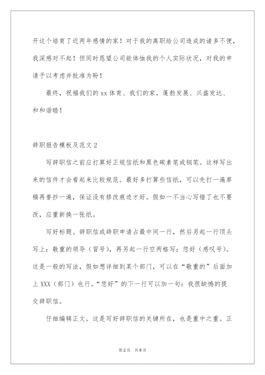 全方位辞职报告模板与制作指南：涵撰写技巧、注意事项及实用案例