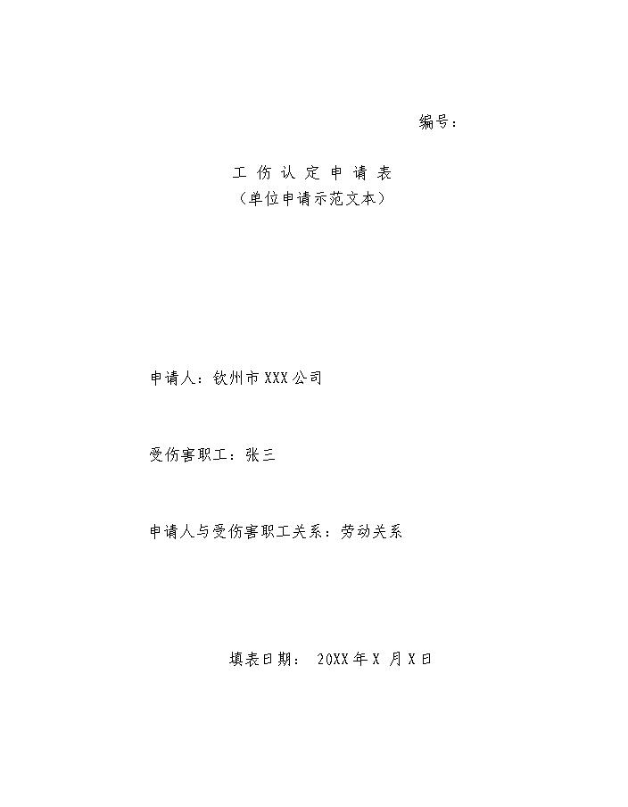 期认定工伤申请书怎么写：含范文、模板及工伤期申请书示例