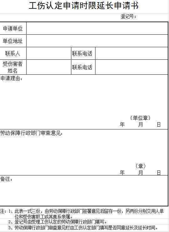 工伤复期限长申请模板
