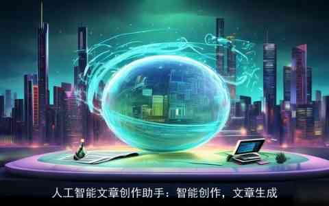 全方位AI写作助手：实时追踪热点，智能生成文章，解决写作难题