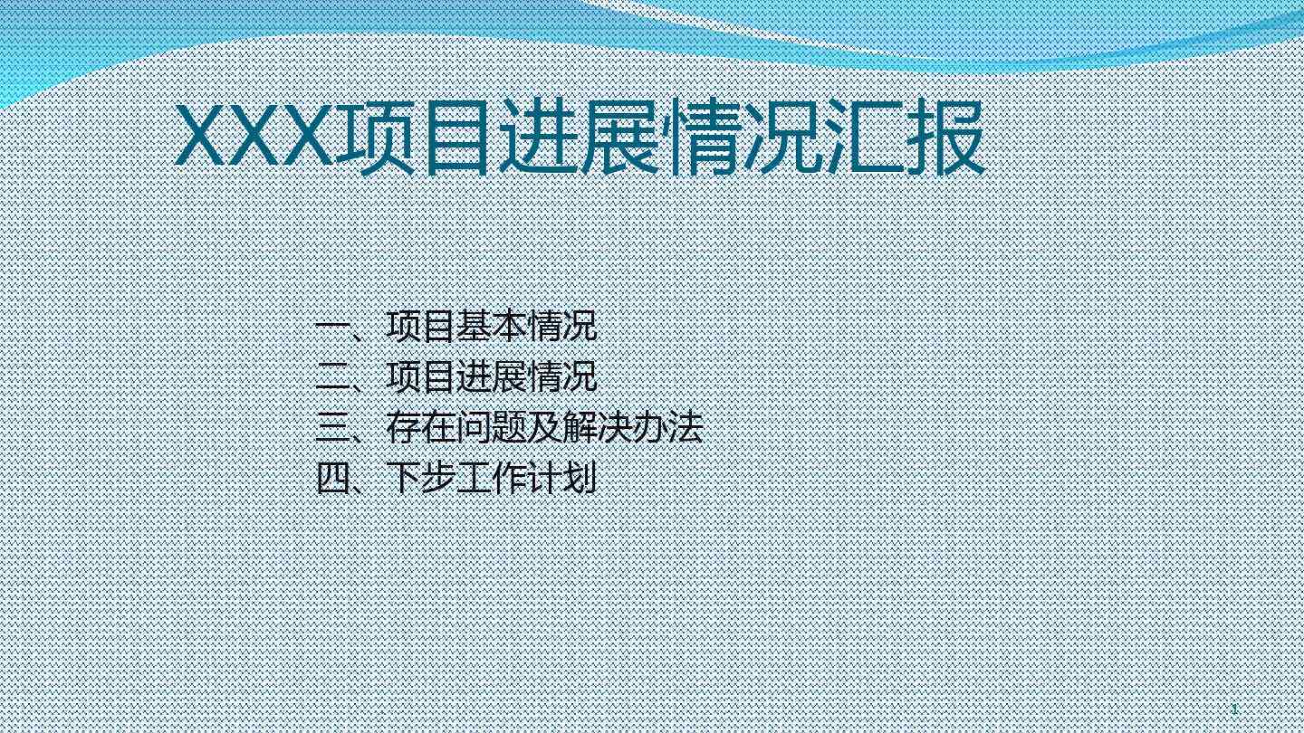 项目招投标进展状况及成果汇报