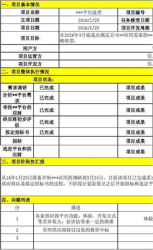 项目招投标进展状况及成果汇报