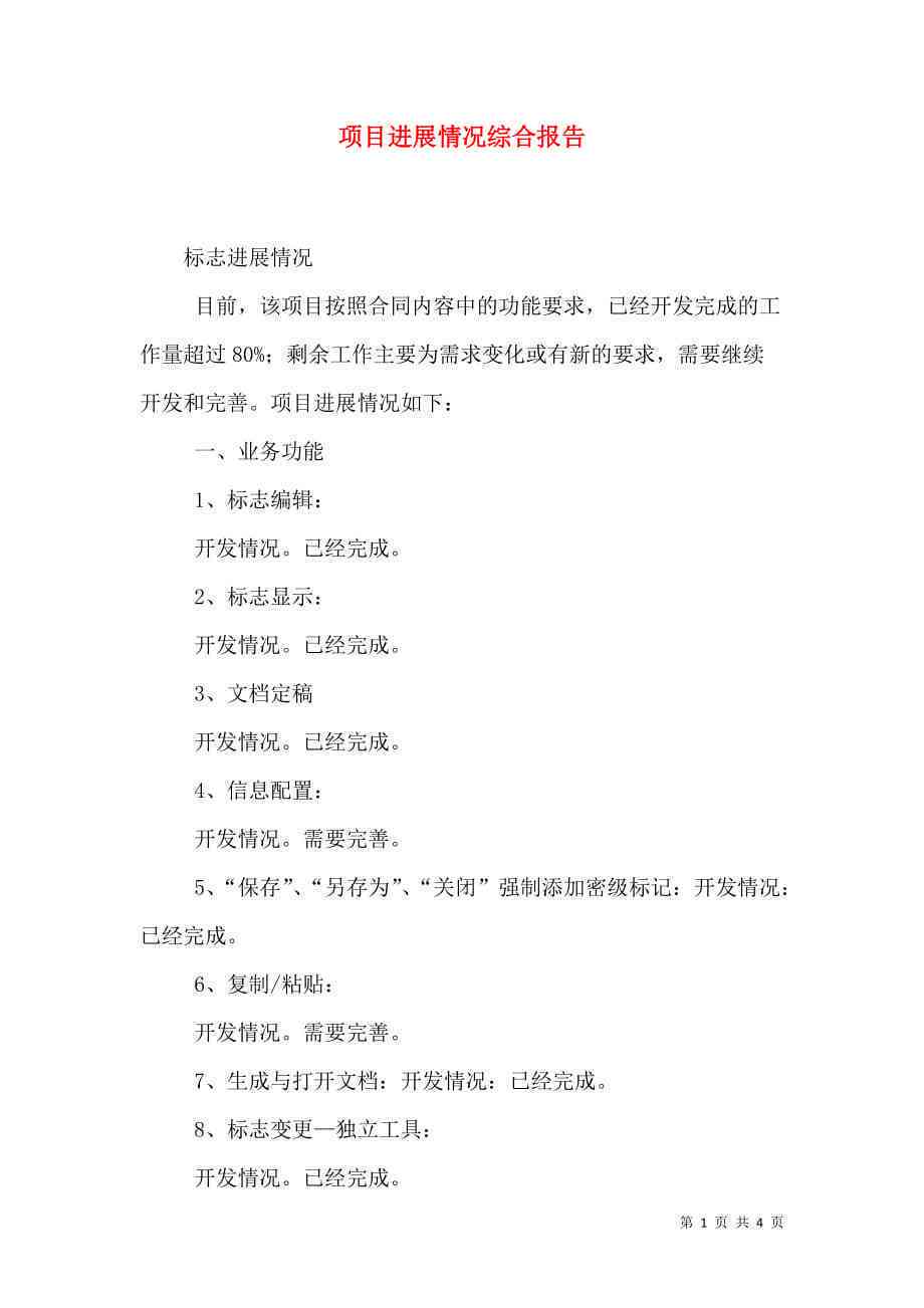 项目招投标进展状况及成果汇报