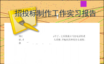 ai招投标工作报告