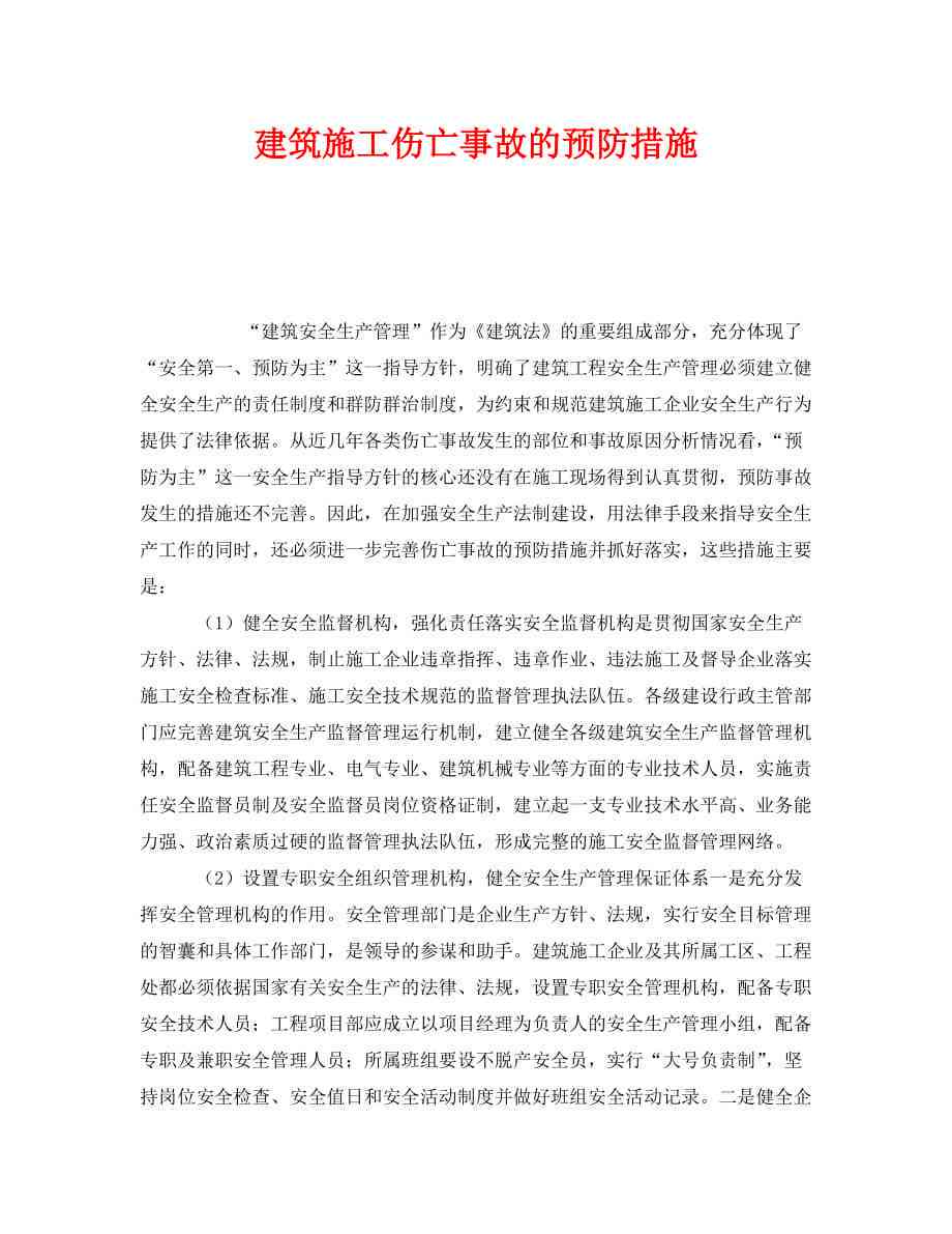 建筑行业工伤事故与职工安全保障策略