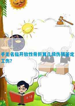 开放性损伤属于几级伤残，工伤评定及类型分级概述
