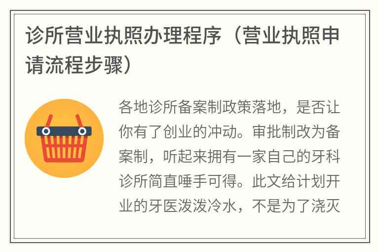 开设诊所必备：如何申请营业执照及合规流程