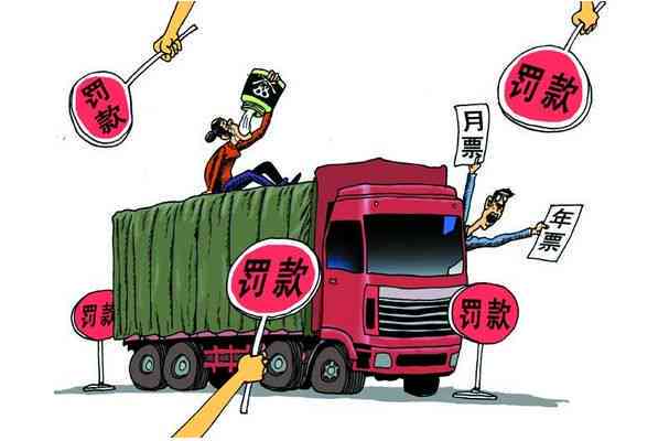 货车超载行驶将面临扣分处罚：新规解读与影响分析