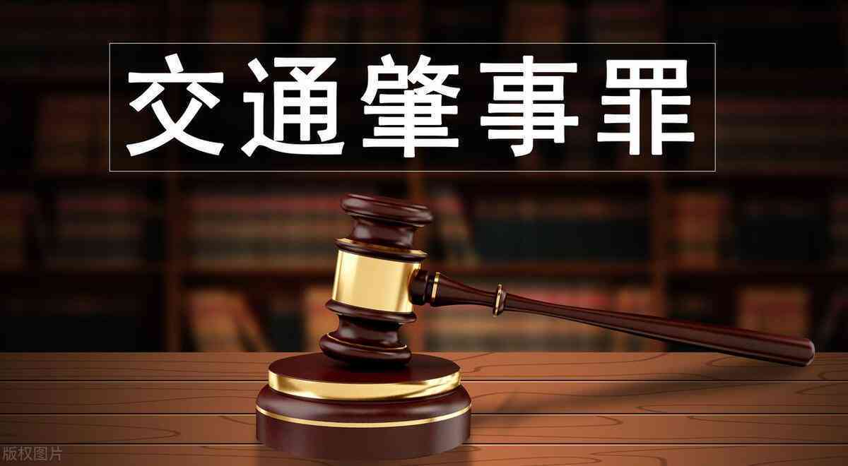探讨交通肇事刑事责任：公了流程的复杂性与挑战
