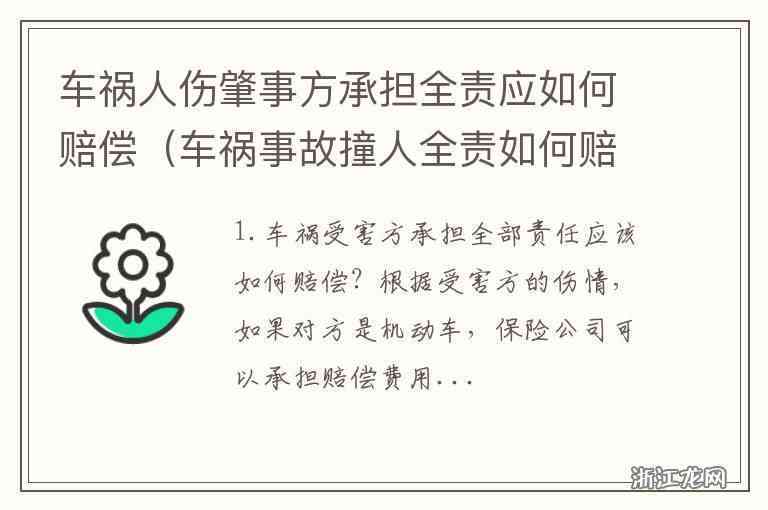 开车撞人致伤残全责怎么判罚及赔付处理最新规定