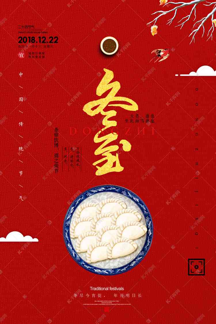 冬至AI海报文案素材：创意文案与文字素材
