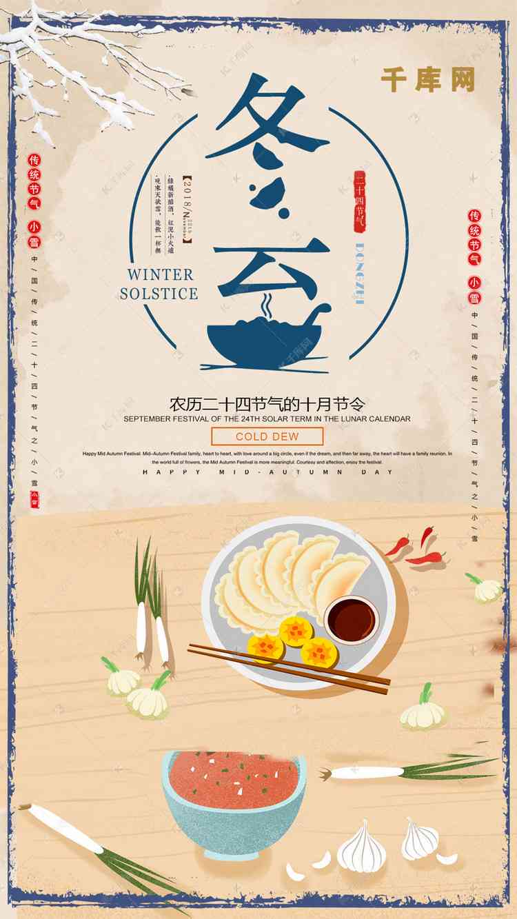 冬至AI海报文案素材：创意文案与文字素材