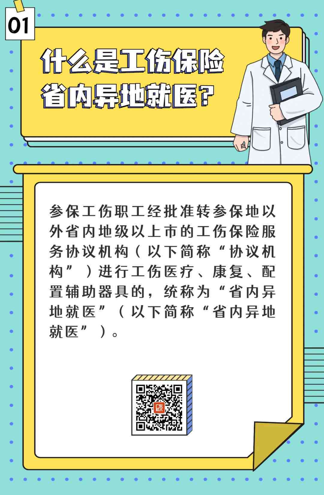现行政策下异地就医如何认定工伤及享受工伤待遇