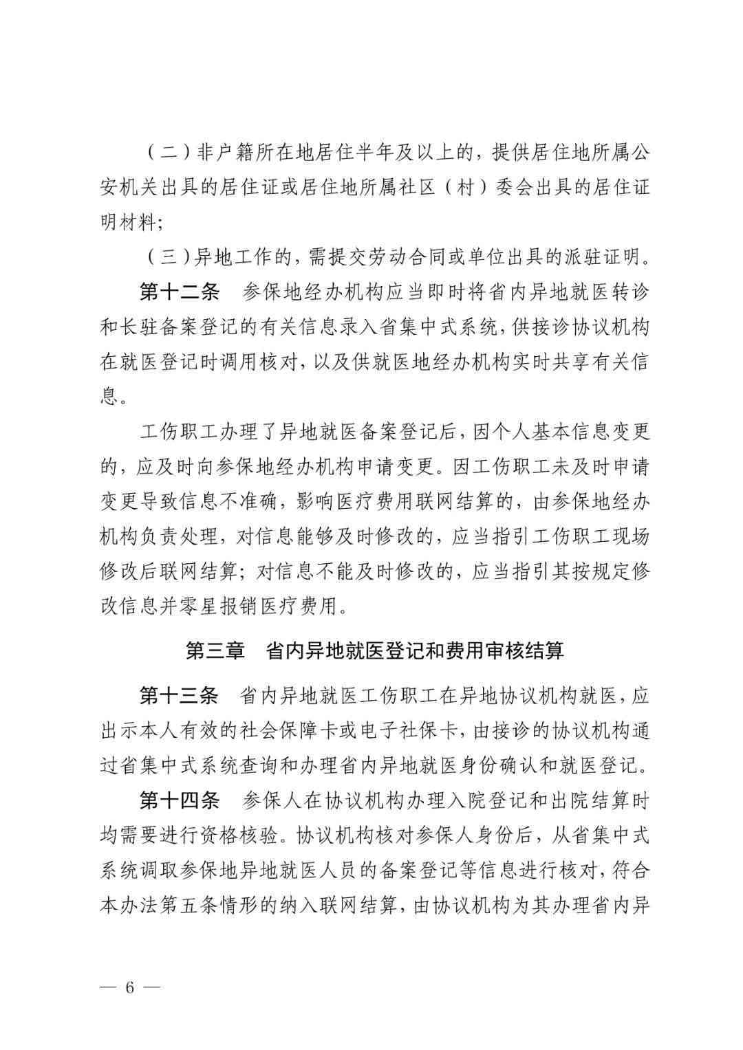 现行政策下异地就医如何认定工伤及享受工伤待遇