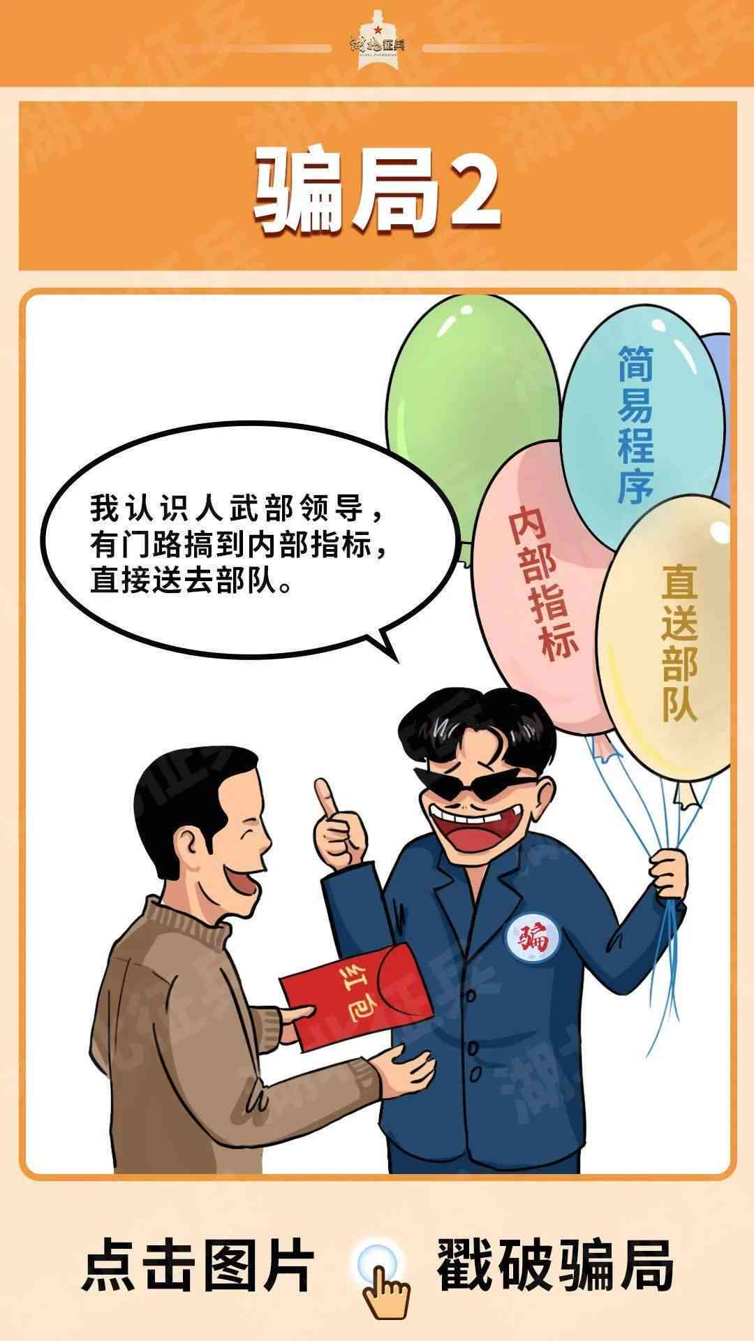 防范征兵诈骗：揭露利用征兵政策各类新型诈骗案例