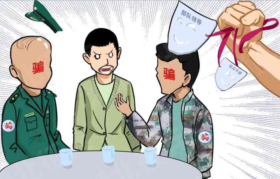 防范征兵诈骗：揭露利用征兵政策各类新型诈骗案例