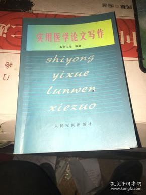 智能辅助工具在医学论文撰写中的应用与选择