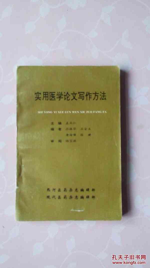 实用医学论文写作指南与工具书：技巧、模板与案例分析