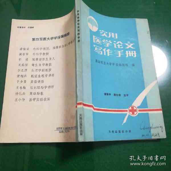 实用医学论文写作指南与工具书：技巧、模板与案例分析
